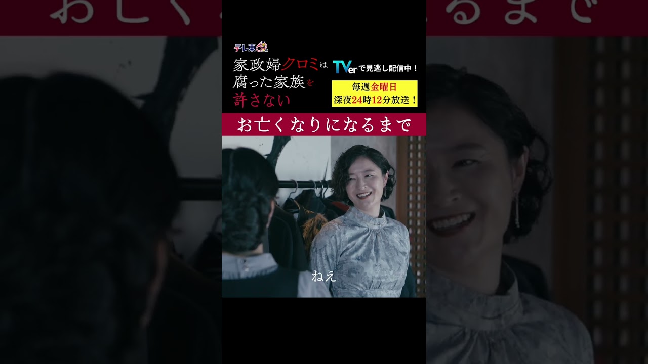 【お亡くなりになるまで】「＃家政婦クロミ」第１話より