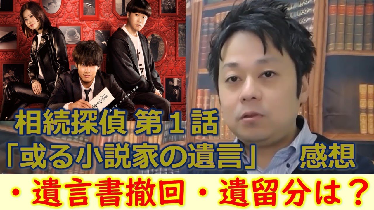 相続探偵第１話『或る小説家の遺言』　感想・解説動画！