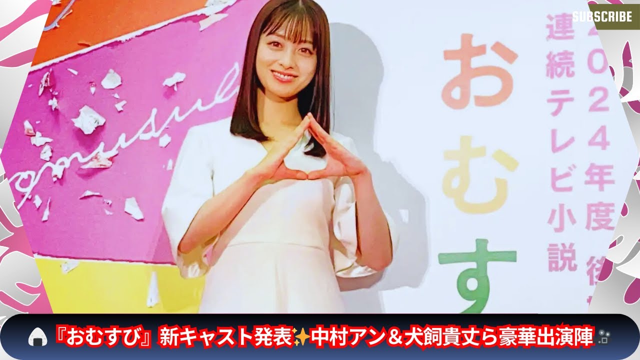 『おむすび』新キャスト9人決定！中村アン＆犬飼貴丈ら豪華出演者が集結✨