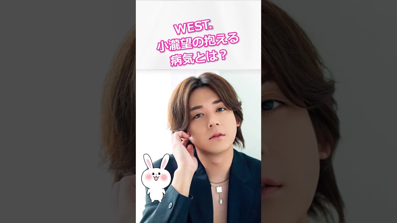 小瀧望の抱える病気とは？【WEST 】 #west #小瀧望 #濵田崇裕