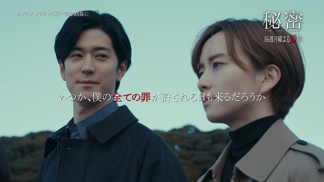 【板垣李光人と中島裕翔がかつてないほど“切ないバディ”に】月10ドラマ『秘密～THE TOP SECRET～』毎週月曜よる10時放送