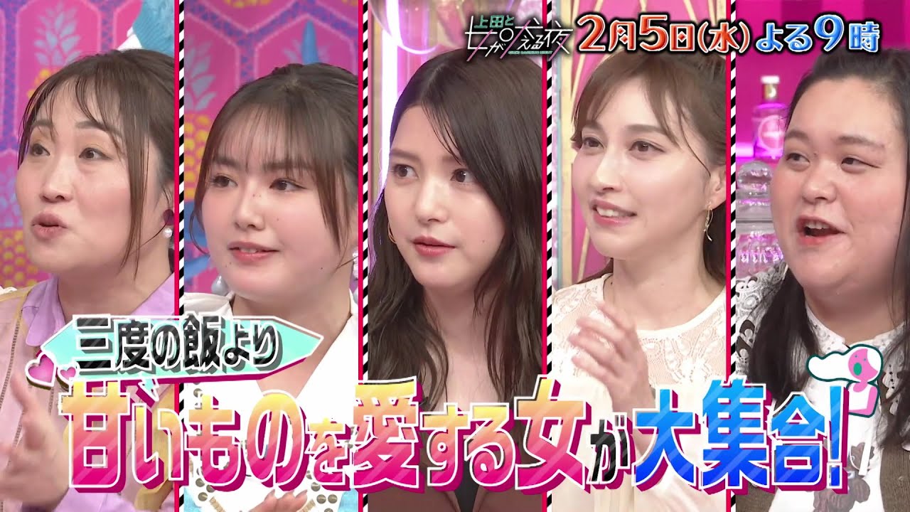 【公式】上田と女が吠える夜2月5日(水)よる9時▼バレンタイン目前！甘いもの好きもうなる！絶品スイーツ大集結SP▼甘いもの大好き田中圭VSスイーツ女王・ぼる塾田辺が絶賛！本当は教えてくないスイーツとは