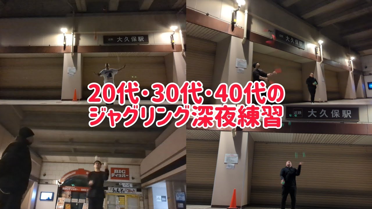 44歳になって初の若者達と深夜のジャグリング練習！