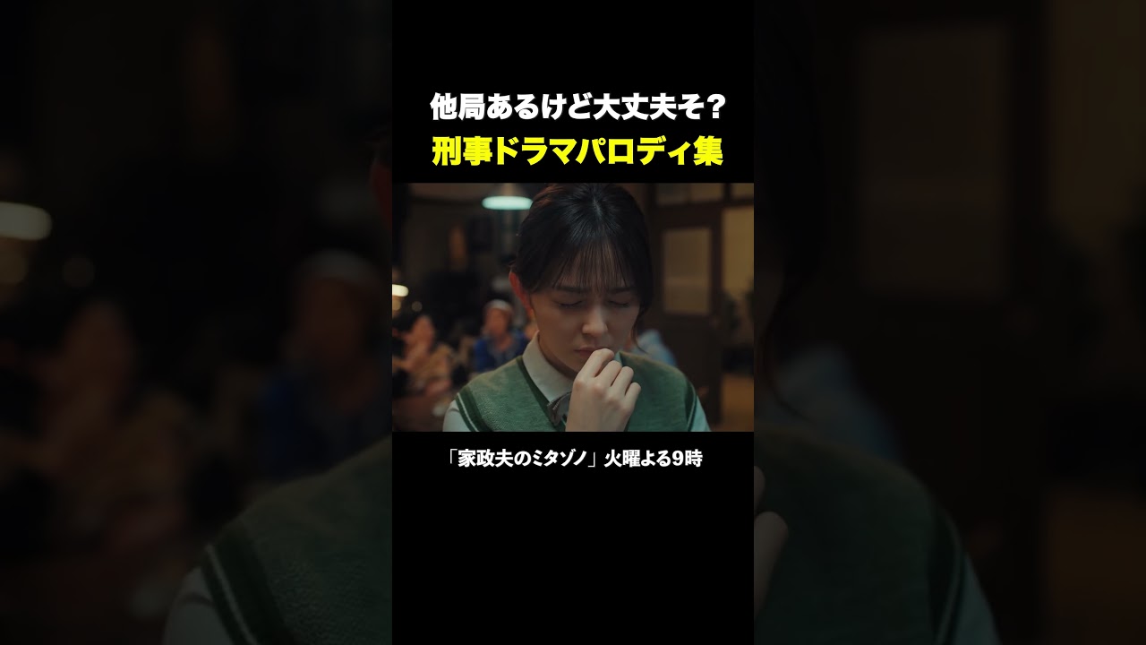刑事ドラマパロ集 #家政夫のミタゾノ #松岡昌宏 #久間田琳加 #伊野尾慧 #テレ朝ドラマ #ドラマ #テレビ朝日 #火曜よる9時 #shorts