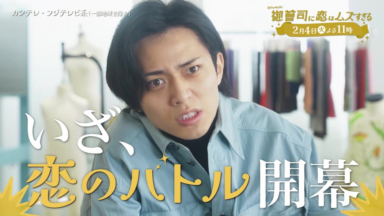 【第5話は2月4日（火）よる11時】超わがまま御曹司・永瀬廉×ド庶民女子・山下美月『御曹司に恋はムズすぎる』予告