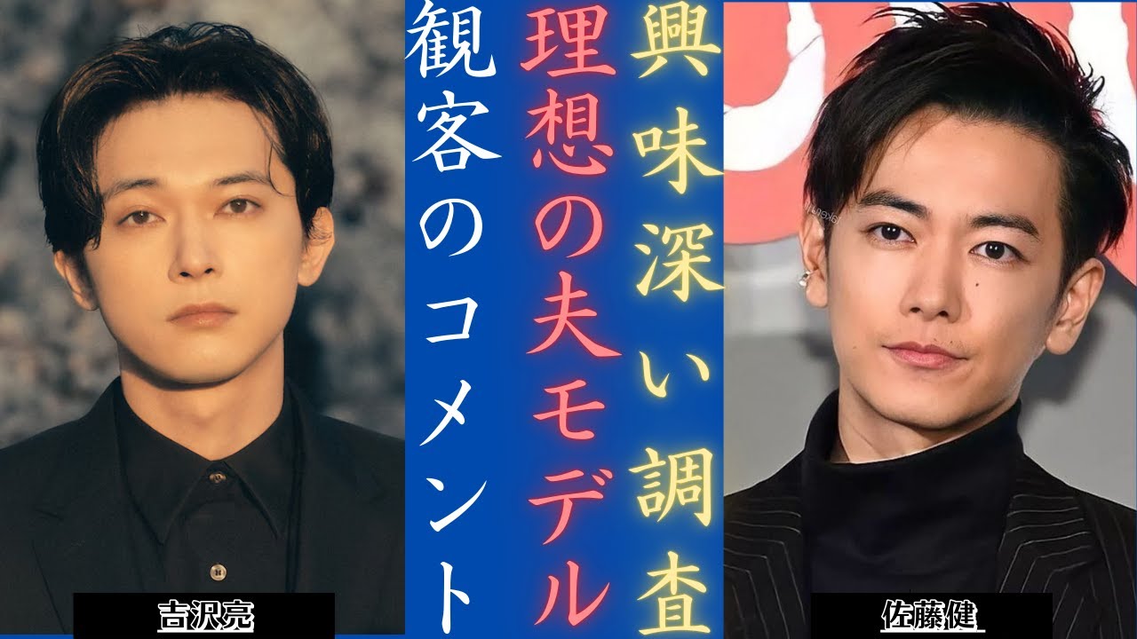 佐藤健 ＆吉沢亮 結婚したい俳優ランキング！調査結果に驚いた | 新しい日記