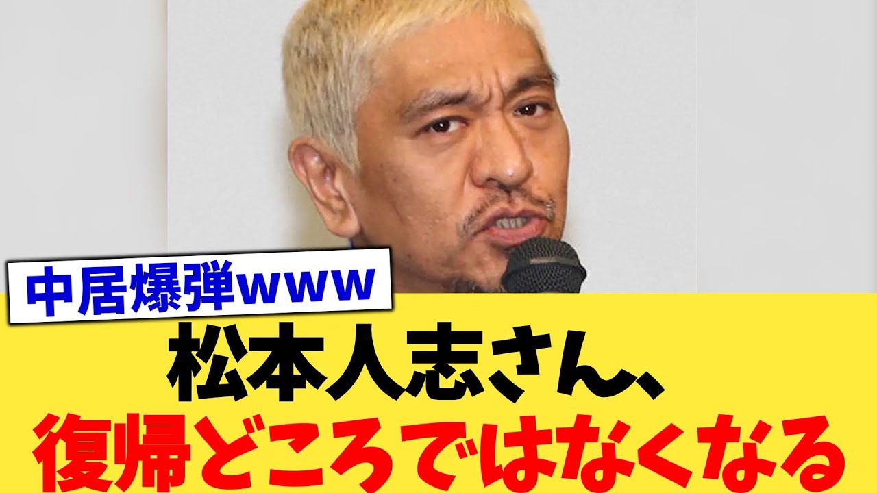 松本人志さん、復帰どころではなくなる【2chまとめ】【2chスレ】【5chスレ】