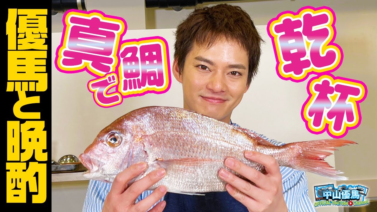 【優馬と晩酌】真鯛をさばいて乾杯【中山優馬】