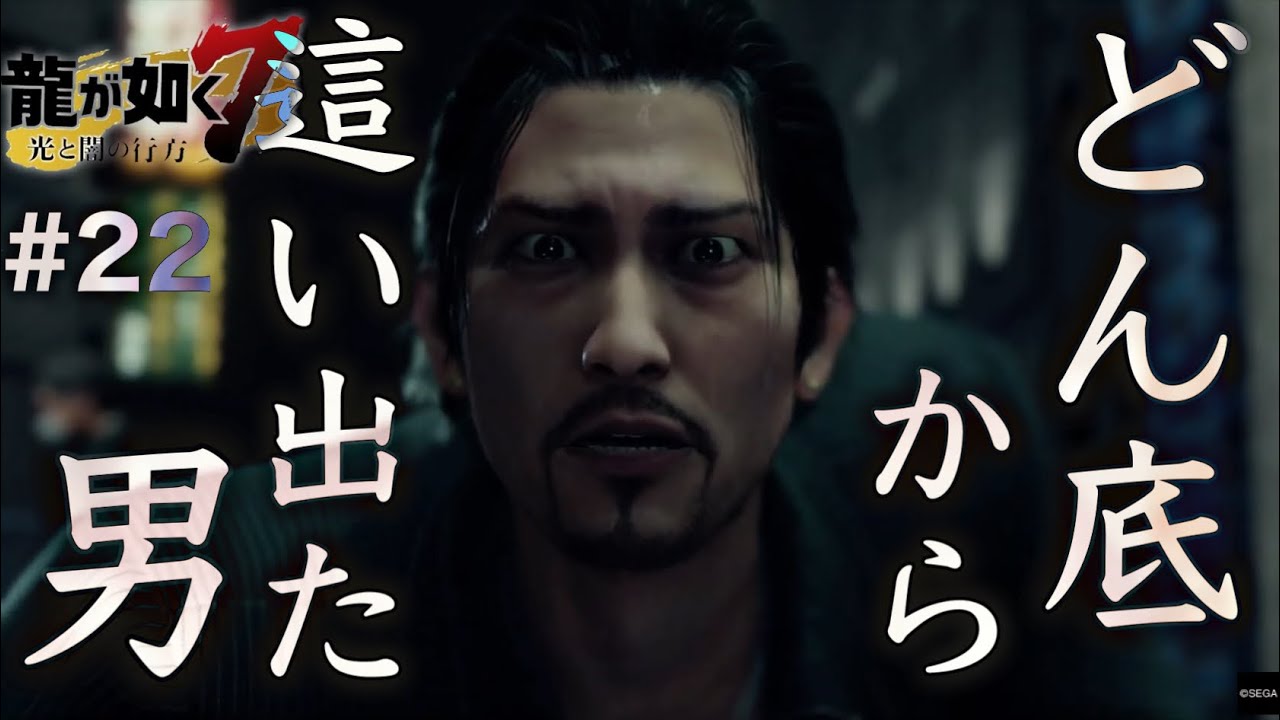 【兄弟実況】どん底から這い上がった男【龍が如く7　光と闇の行方】PART22