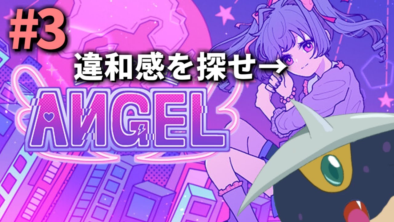 【Inverted Angel #3】この謎の女、何かおかしいぞ？？？違和感を探せ！！