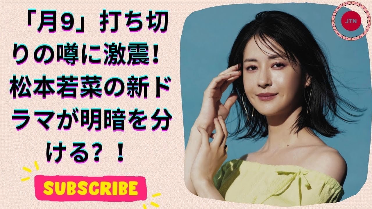 松本若菜、フジテレビの波乱の中で新連ドラ主演決定！「月9」打ち切り危機の行方とは？
