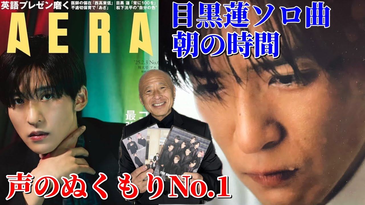 【目黒蓮ソロ曲】『朝の時間』はめめからファンへの最高の応援歌‼︎