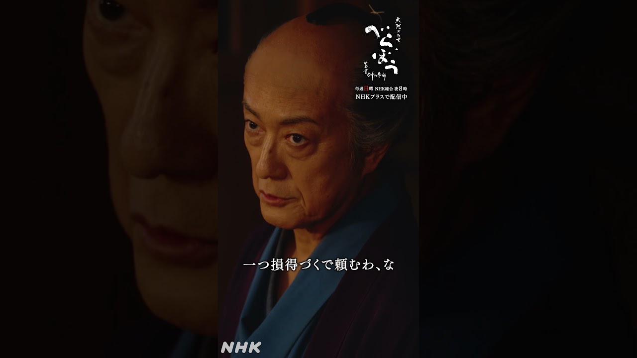 「可愛さ余って憎さ百倍なんて、お前さん、まるで人みてぇなこと言ってるよ」【大河ドラマべらぼう】| NHK | #shorts