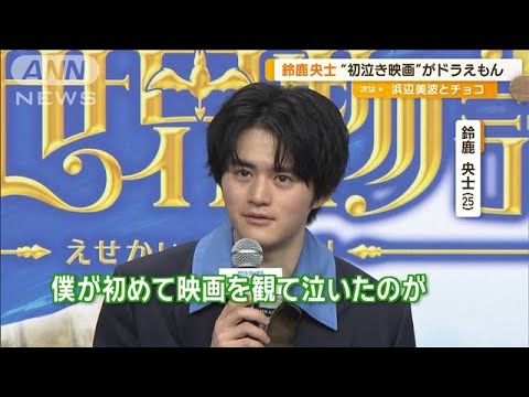 鈴鹿央士、ドラえもんの登場人物に例えたら「僕はしずかちゃん」　その理由は…【グッド！モーニング】(2025年1月30日)