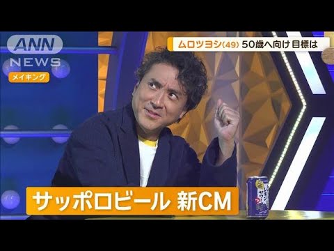 ムロツヨシ（49）50歳へ向け目標は？　頑張った自分へのご褒美を明かす【グッド！モーニング】(2025年1月29日)