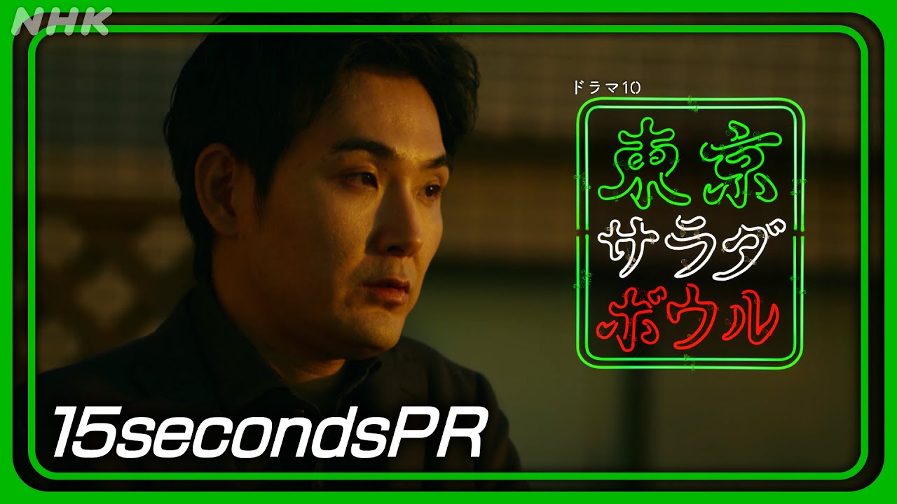 【東京サラダボウル】[ep5] 15秒PR 奈緒・松田龍平 2月4日(火) 放送 | NHK