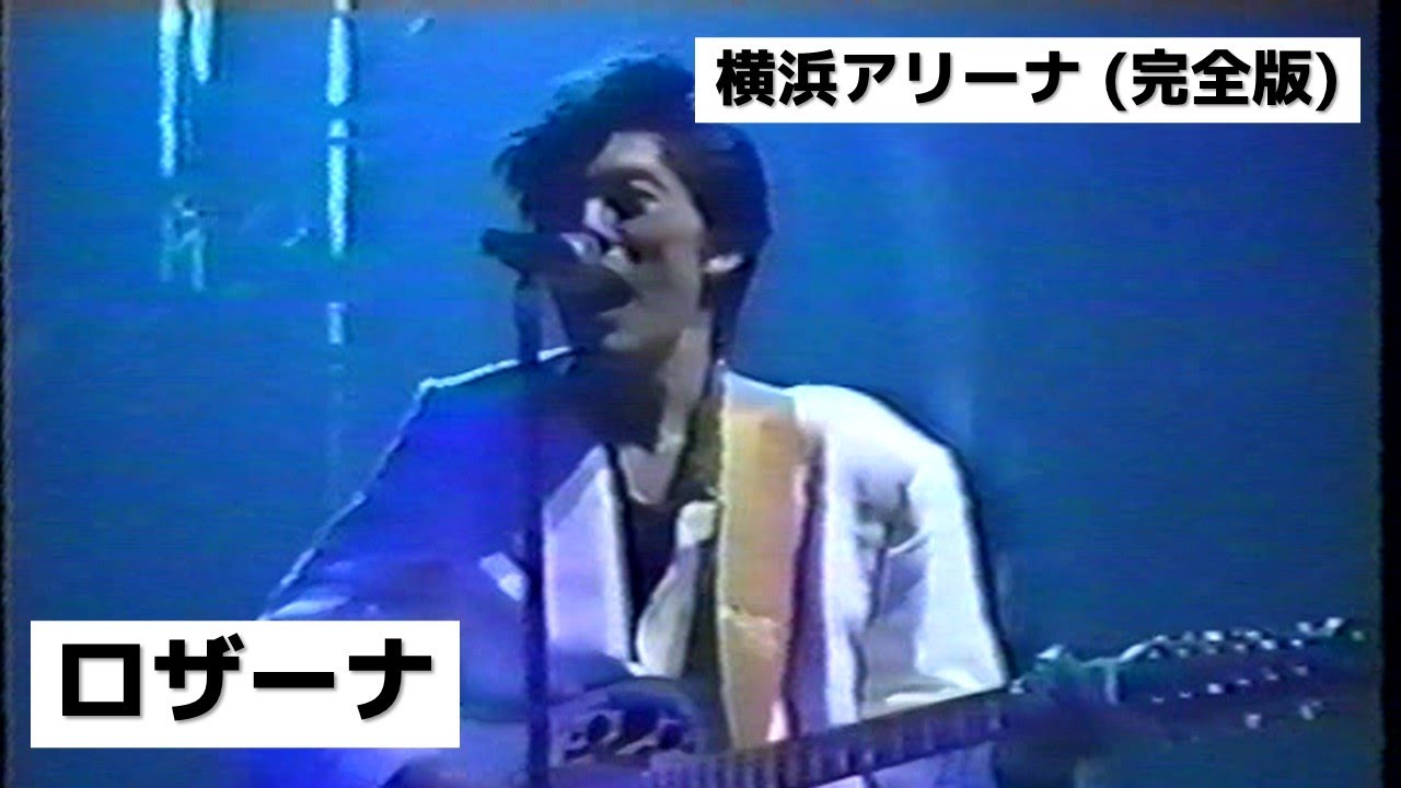 [完全版] 尾崎豊 - ロザーナ (横浜アリーナ)