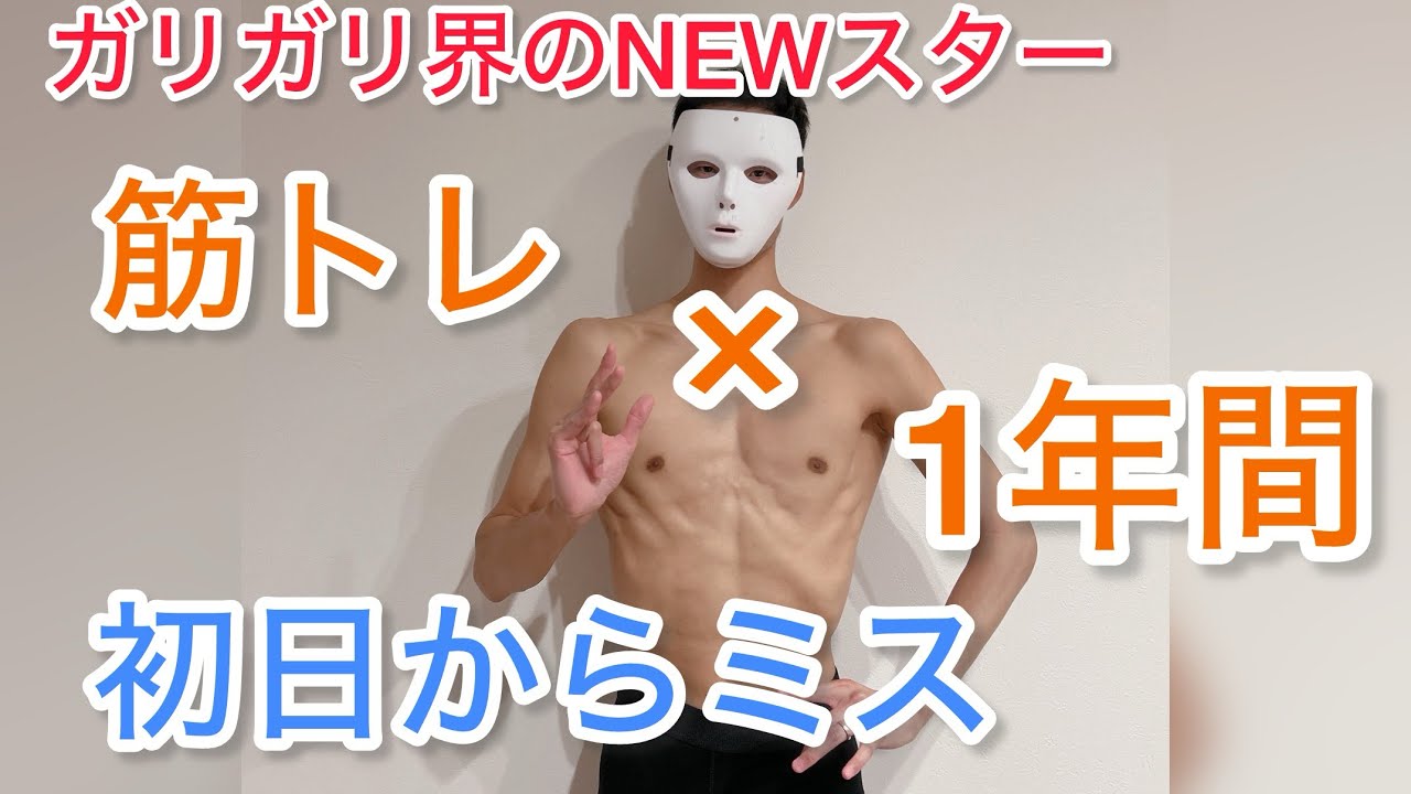 ガリガリが1年間だけ基本的な筋トレをして体重を増やす企画がスタート！！