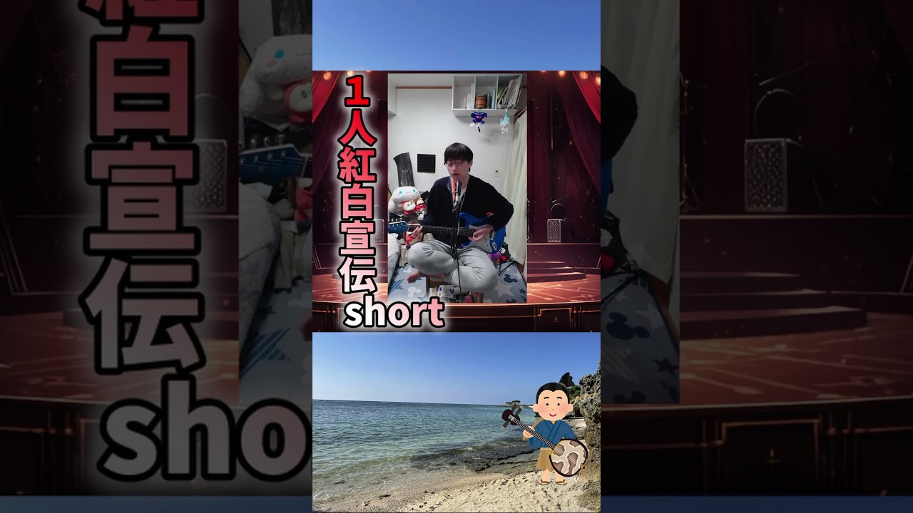 1人紅白を開催しました#short #桐谷健太 #海の声 #歌ってみた
