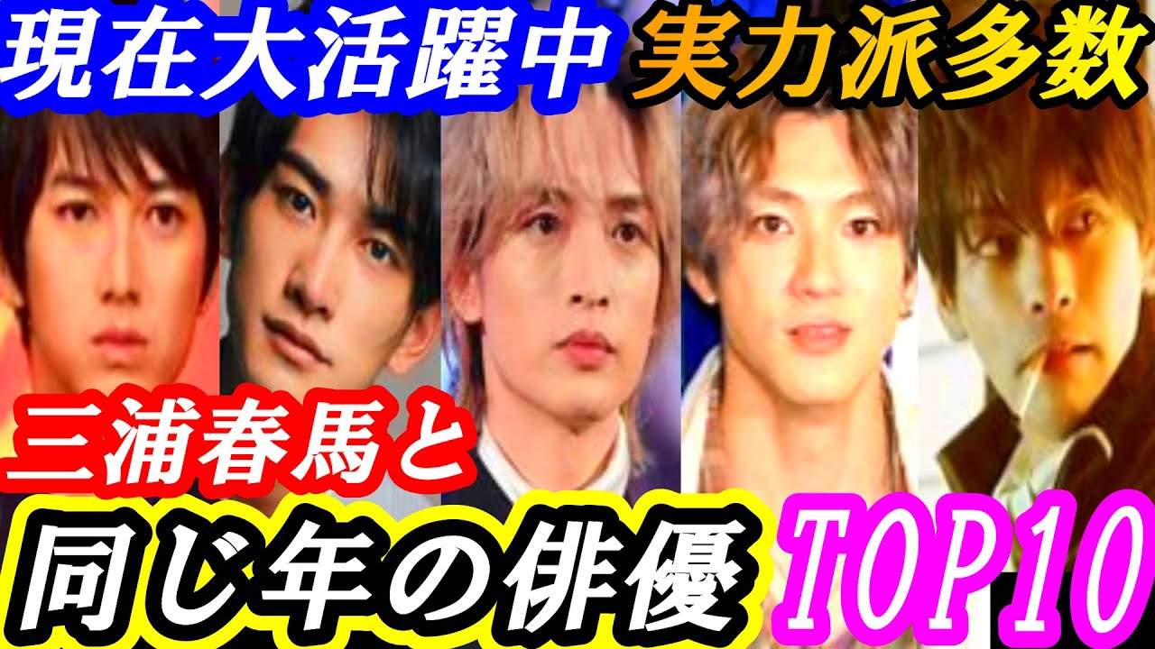 三浦春馬　同じ年の実力派俳優ＴＯＰ10　この人が？かなり意外な人が同い年だった？