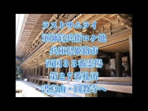 ラストサムライのロケ地　トムクルーズ&渡辺謙も訪れた日本遺産　西国２７番札所　書寫山・圓教寺　   超低山（３７１ｍ）に刀出登山口から歩いて登る。ただ今ロープウェイ休止中ですよ～後、法華山一乗寺へ