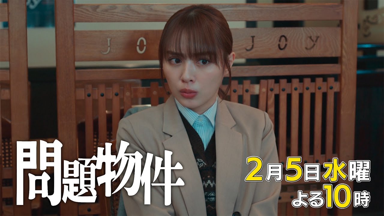 水10「問題物件」4話30秒PR【2月5日(水)よる10時放送】