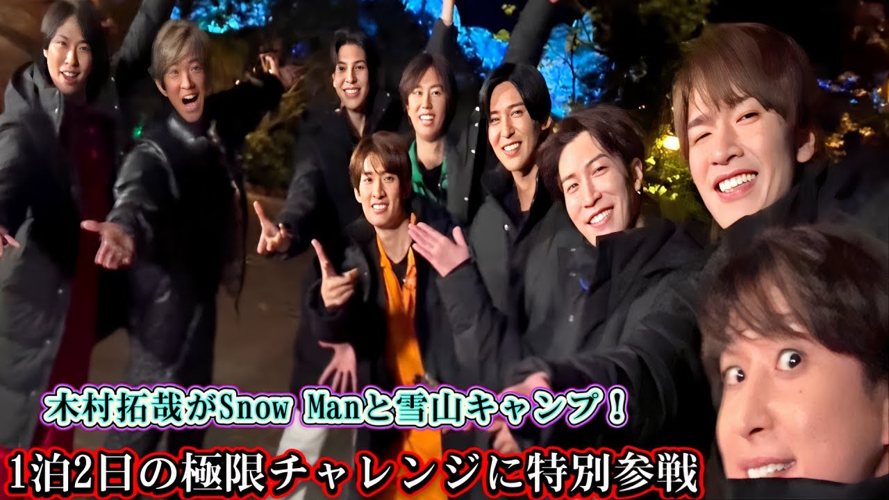 木村拓哉がSnow Manと雪山キャンプ！1泊2日の極限チャレンジに特別参戦