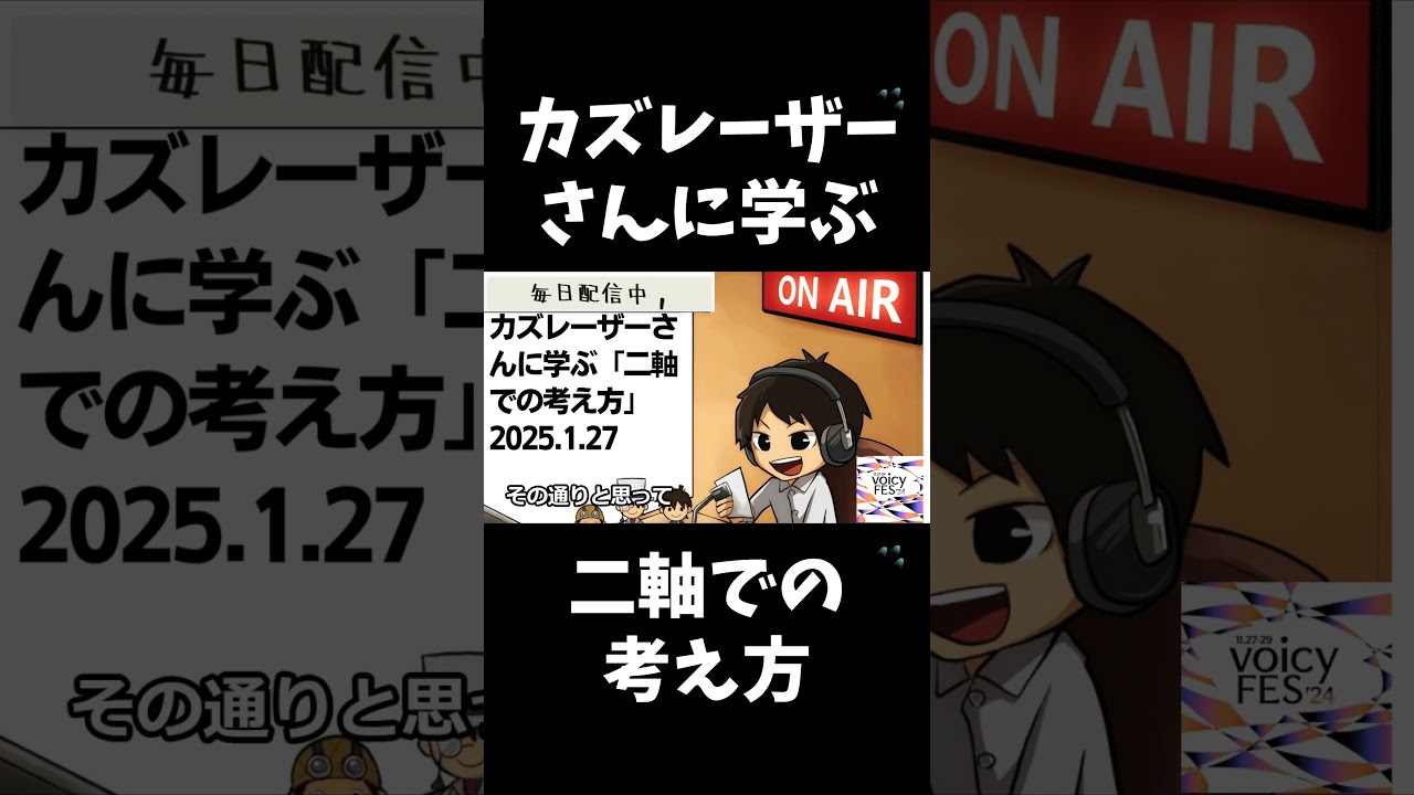 死ぬまで雑談ラジオ「ろりラジ」～カズレーザーさんに学ぶ「二軸での考え方」～ #voicy #切り抜き