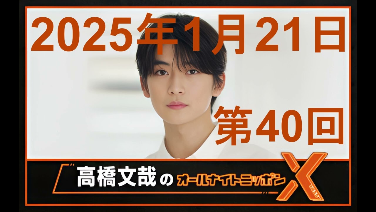 高橋文哉 オールナイトニッポンX（クロス）Season2 第40回 2025年1月21日