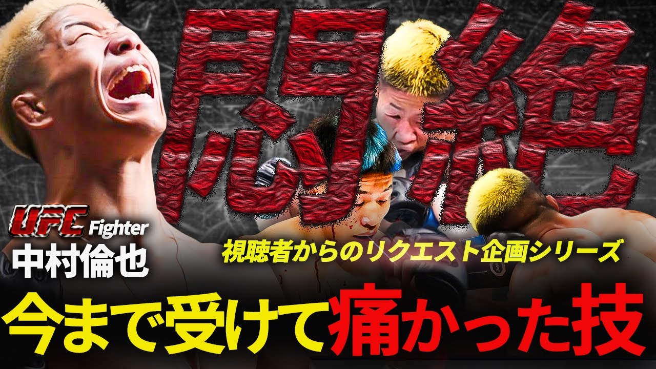 【リンヤマン悶絶!?】中村倫也の今まで受けて痛かった技!!～視聴者からのリクエスト企画シリーズ～