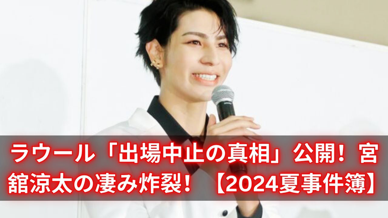 SnowManラウール「出場中止の本当の理由」公開！宮舘涼太『それスノ』で見せた圧巻の凄み【2024夏休み事件簿TOP2】