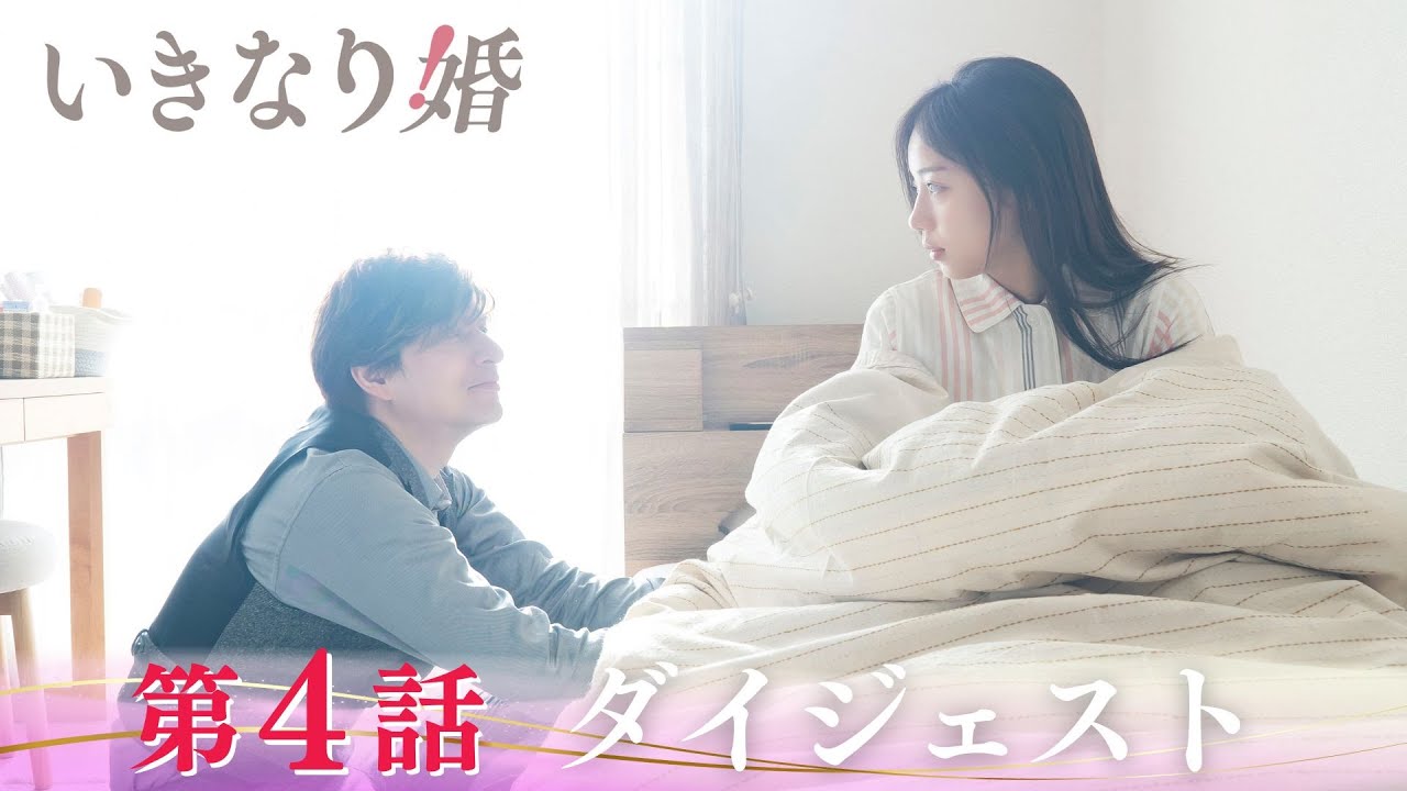 「いきなり婚」第4話ダイジェスト/マウント女子が本領発揮！搔き乱される心【日テレドラマ公式】