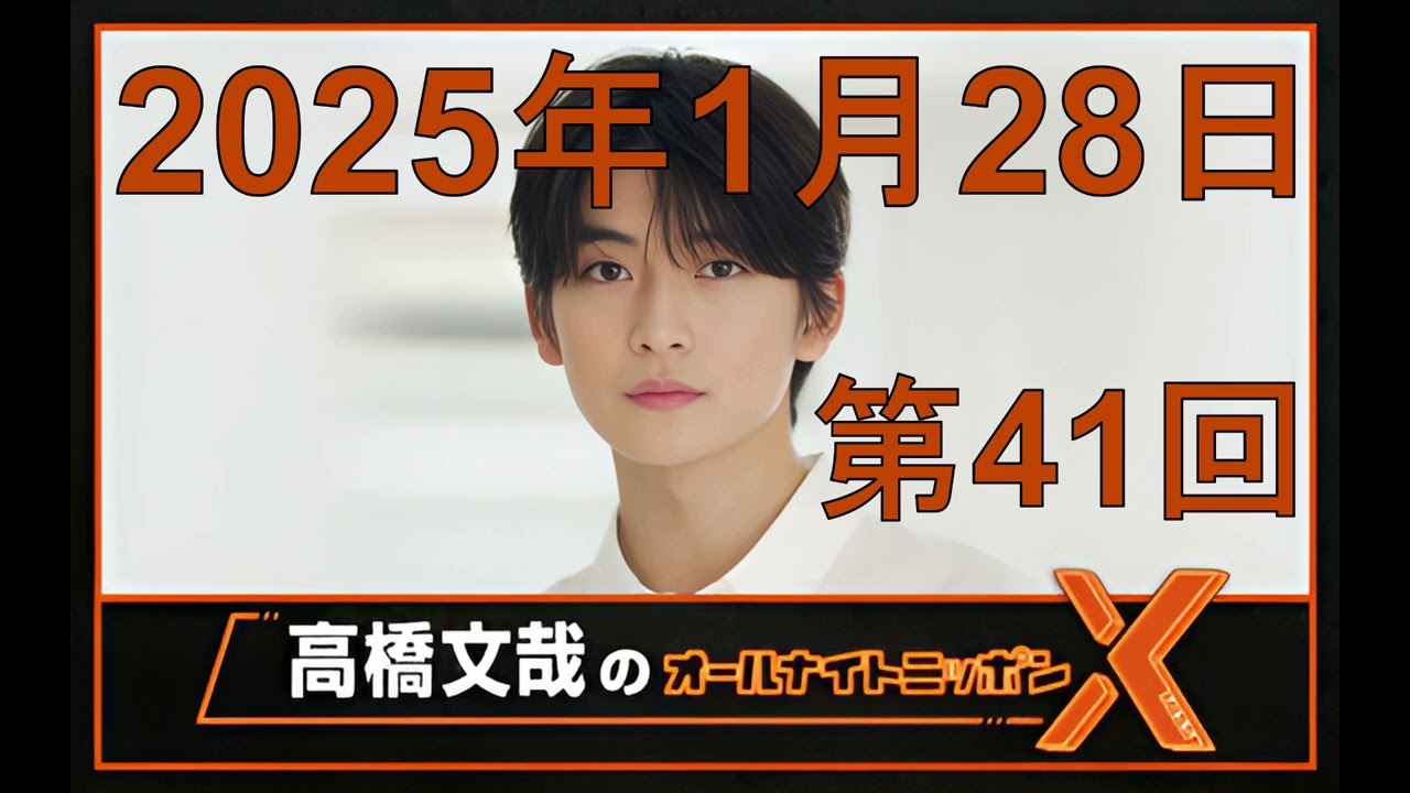高橋文哉 オールナイトニッポンX（クロス）Season2 第41回 2025年1月28日