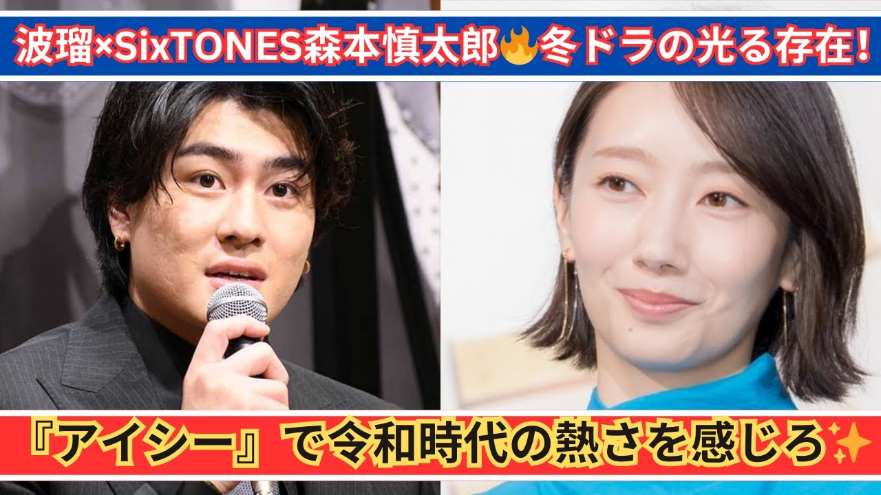 波瑠＆SixTONES森本慎太郎が『アイシー』で輝く！令和時代の熱さが冬ドラを照らす🔥