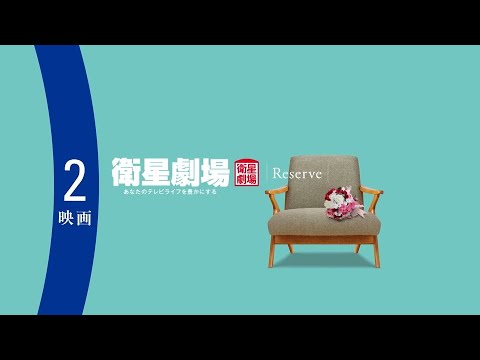 ＜衛星劇場2025年02月＞RESERVE衛星劇場 ～映画～