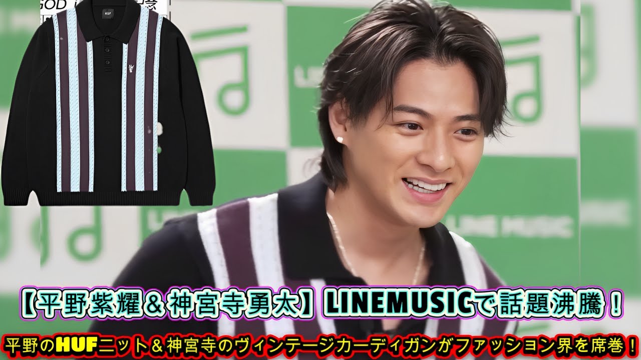 【平野紫耀＆神宮寺勇太】LINEMUSICで話題沸騰！平野のHUFニット＆神宮寺のヴィンテージカーディガンがファッション界を席巻！