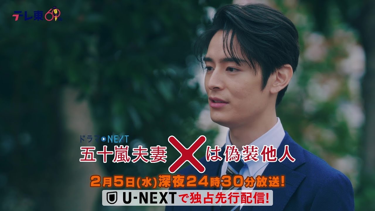 【予告】ドラマNEXT 「五十嵐夫妻は偽装他人」　第5話