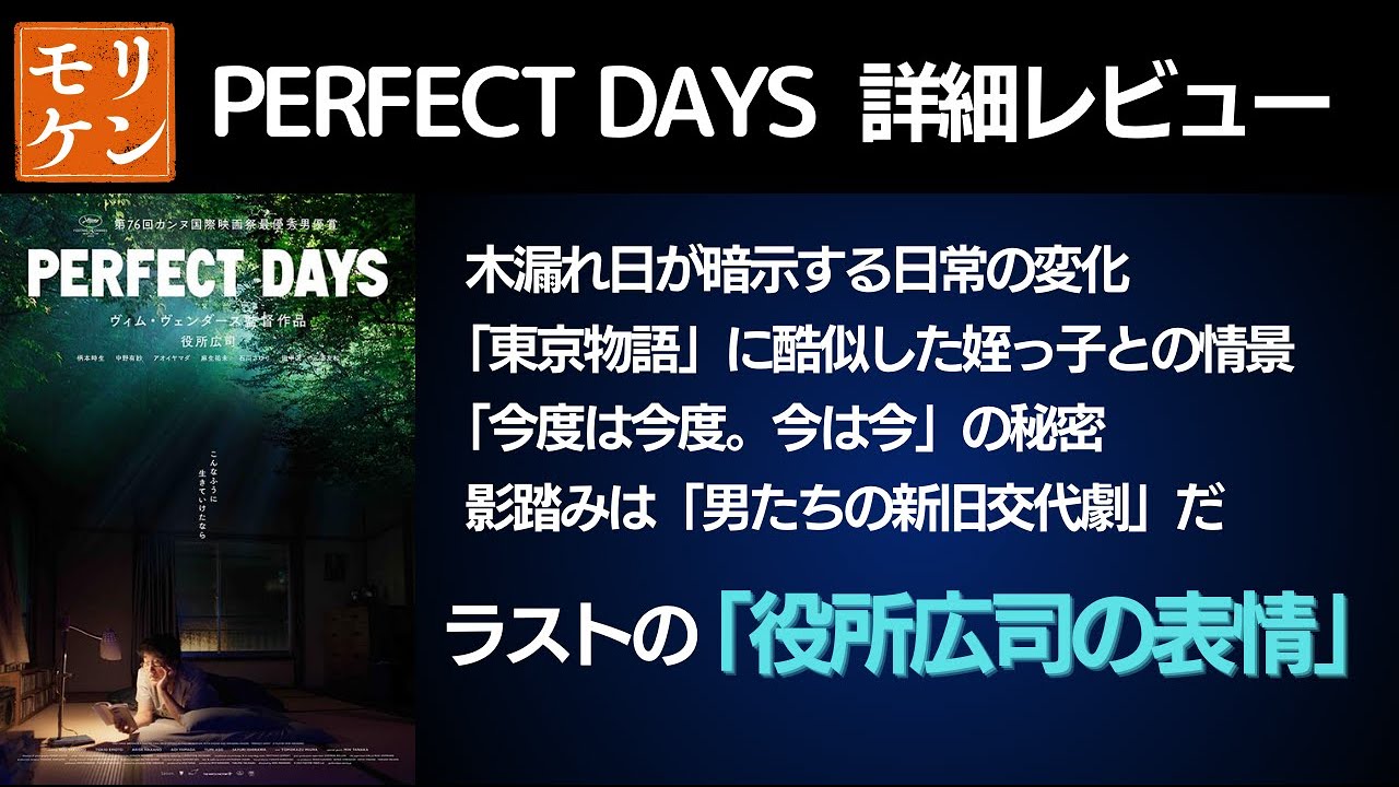 ヴィム・ベンダース監督「PERFECT DAYS」から読み取く“清貧の幸せ”　役所広司が「トイレ清掃員役」でカンヌ主演男優賞を獲得！