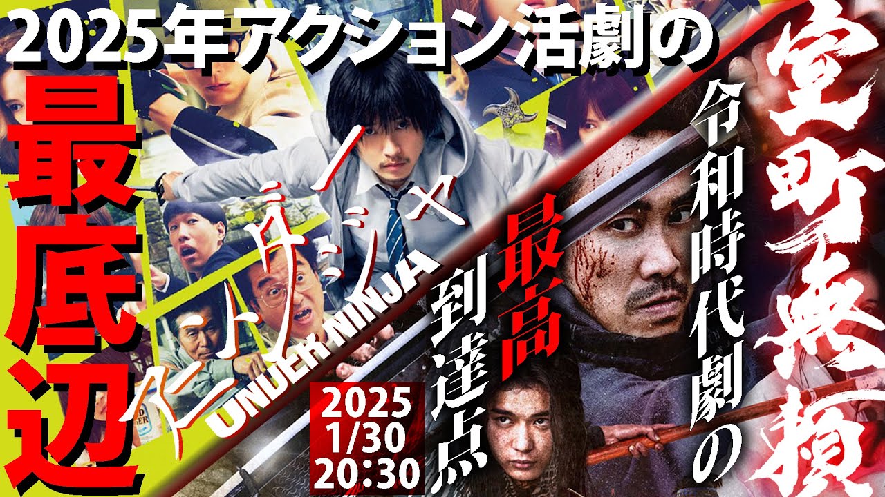 【#273】『室町無頼』が令和時代劇の傑作で『アンダーニンジャ』が最底辺である理由を考える