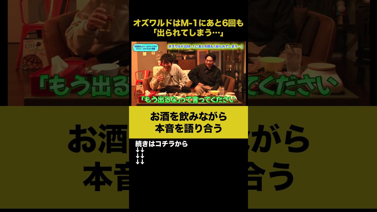 【飲みトーク】オズワルドはM-1にあと6回も「出られてしまう…」 #オズワルド伊藤 #ノンスタ石田