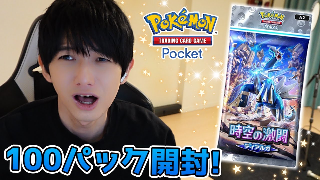 【ポケポケ】時空の激闘ディアルガ100パック開封！【本郷奏多の日常】