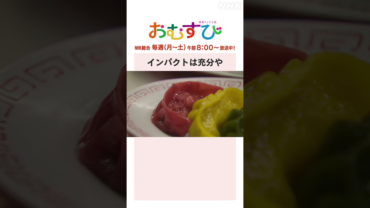 【#橋本環奈】#北村有起哉 インパクトは充分や NHK総合 毎週(月～土)午前8:00～ | #朝ドラおむすび | NHK | #shorts