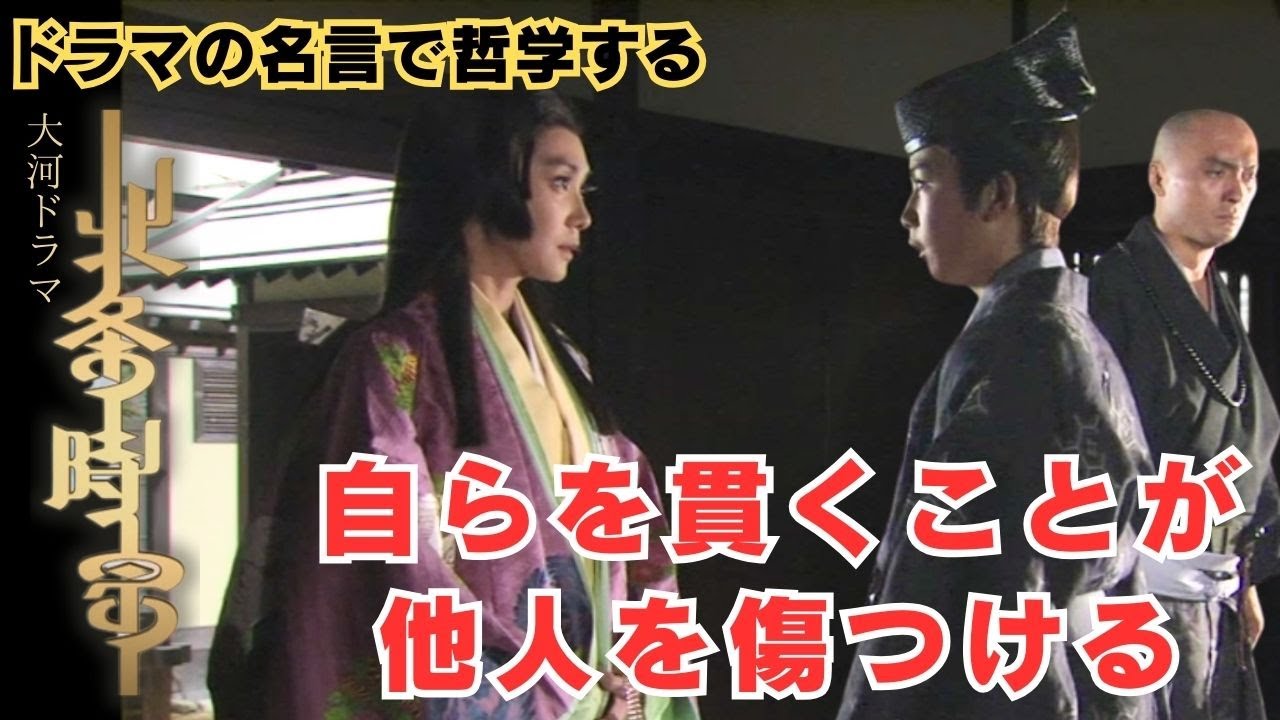 自らを貫くことが他人を傷つける【ドラマの名言で哲学する】#大河ドラマ #北条時宗 #北条時輔 #和泉元彌 #渡部篤郎 #渡辺謙 #浅野温子