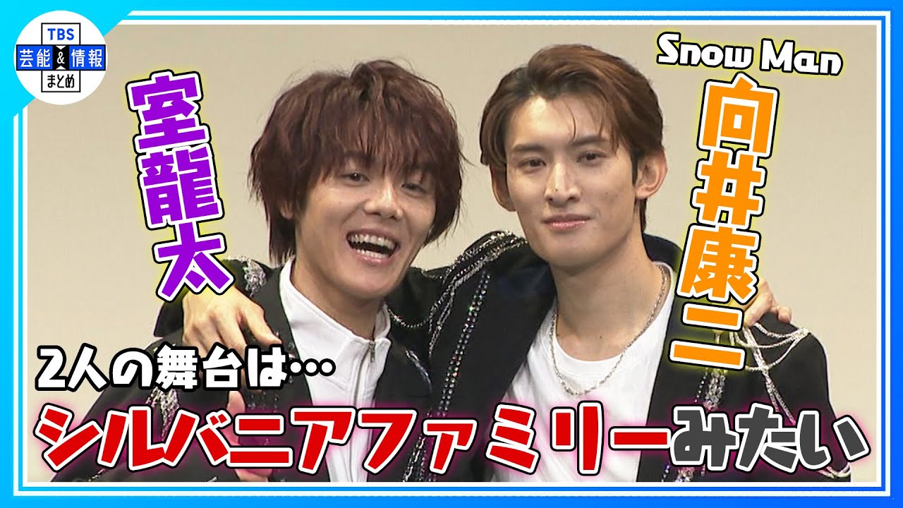〈期間限定公開〉【Snow Man 向井康二】盟友・室龍太との2人舞台にボケ炸裂！固い絆をみせる