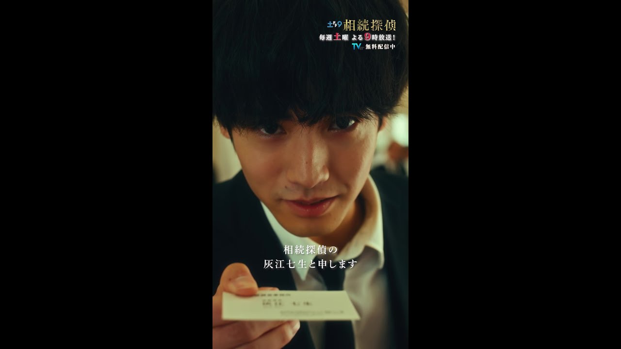 「相続探偵の灰江七生です」 #相続探偵 #第1話 #ドラマ #切り抜き #赤楚衛二 #shorts