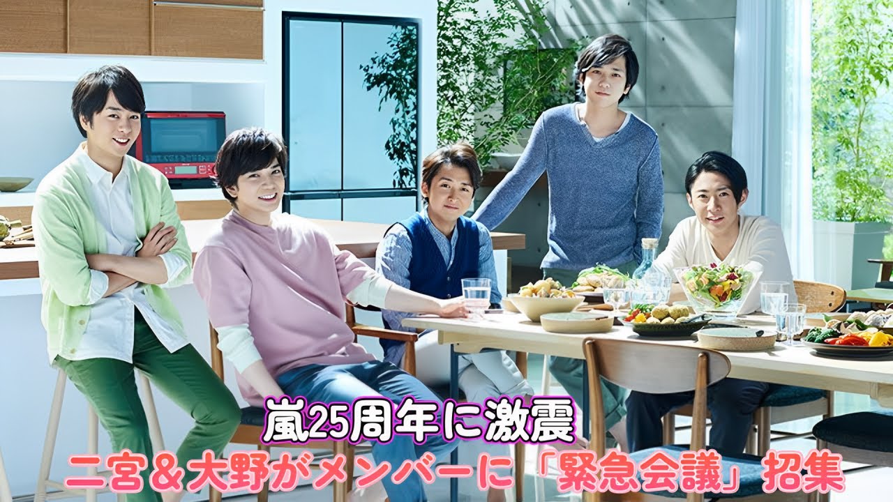 嵐25周年に激震！二宮＆大野がメンバーに「緊急会議」招集！