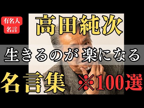 【名言】超おすすめ！《適当名人》 高田純次 名言集『生きるのが楽になる』＊心が疲れている全ての人を救う！＊〜永久保存推奨〜高田純次の思考から学ぶ！365日無敵に生きれる名言集。『心に響く言葉 名言』