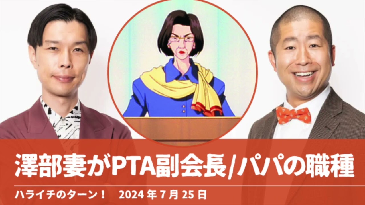 澤部妻がPTA副会長に！/パパたちの職種【ハライチのターン！澤部トーク】2024年7月25日