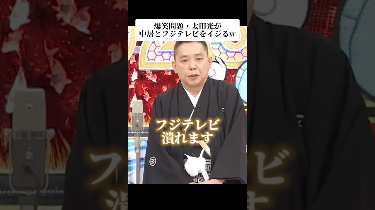 【TikTokで370万再生】　太田光が中居正広とフジテレビをイジるw