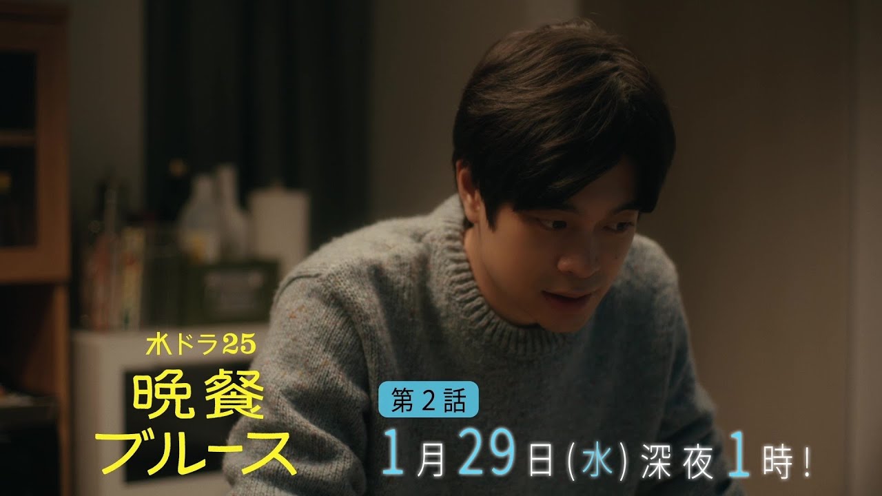 【公式】水ドラ25『晩餐ブルース』第2話｜テレビ東京